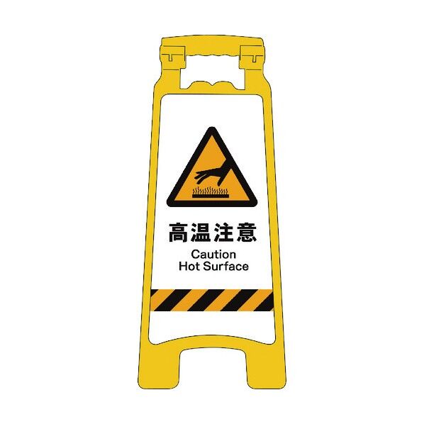 グリーンクロス JISハンディスタンドサイン 高温注意 2105070808 1個