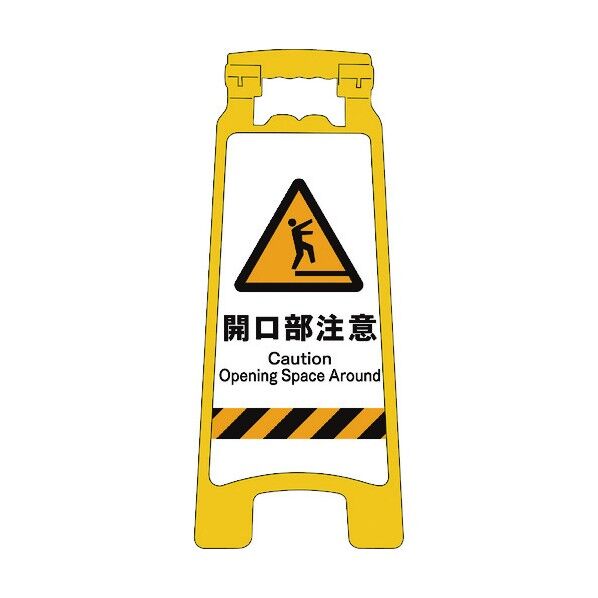 グリーンクロス JISハンディスタンドサイン 開口部注意 2105070814 1個