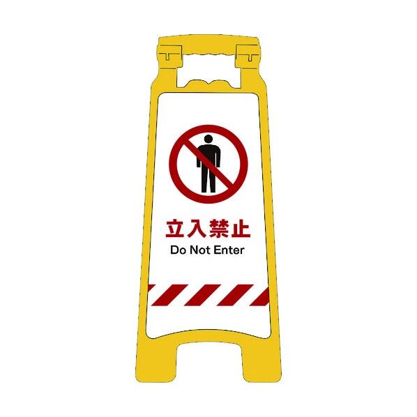 JISハンディスタンドサイン 立入禁止 2105070701 1点