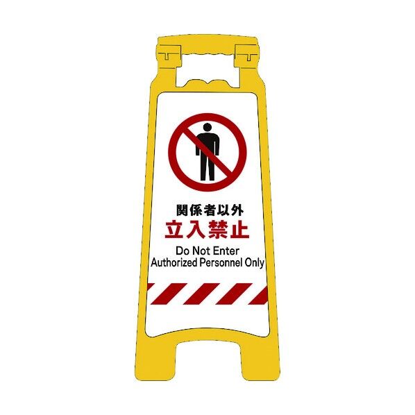 JISハンディスタンドサイン 関係者以外立入禁止 2105070702 1点
