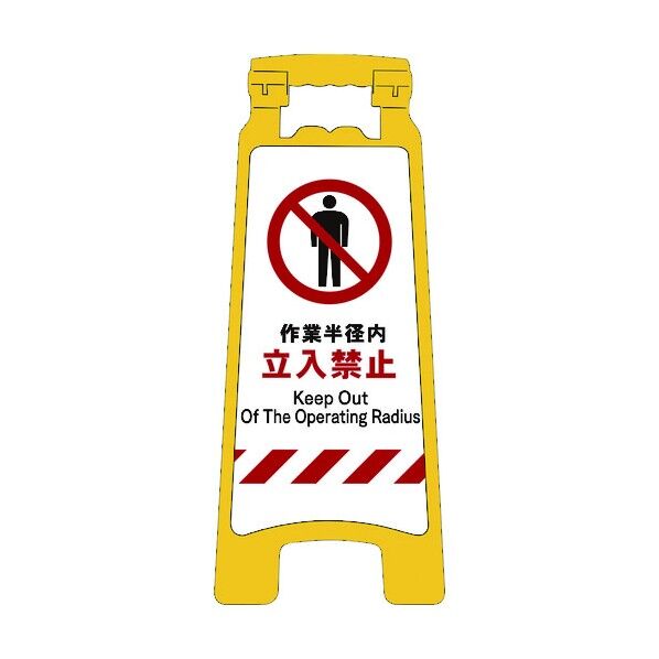 JISハンディスタンドサイン 作業半径内立入禁止 2105070703 1点