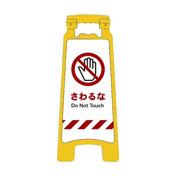 JISハンディスタンドサイン さわるな 2105070705 1点