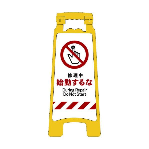 JISハンディスタンドサイン 修理中始動するな 2105070706 1点