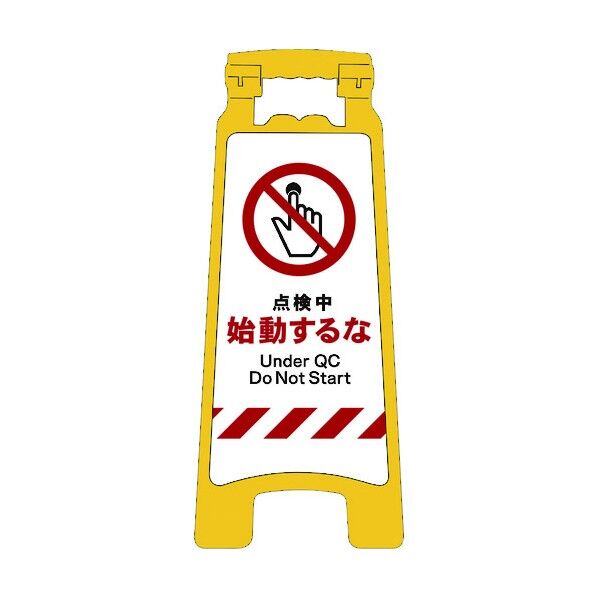 JISハンディスタンドサイン 点検中始動するな 2105070707 1点