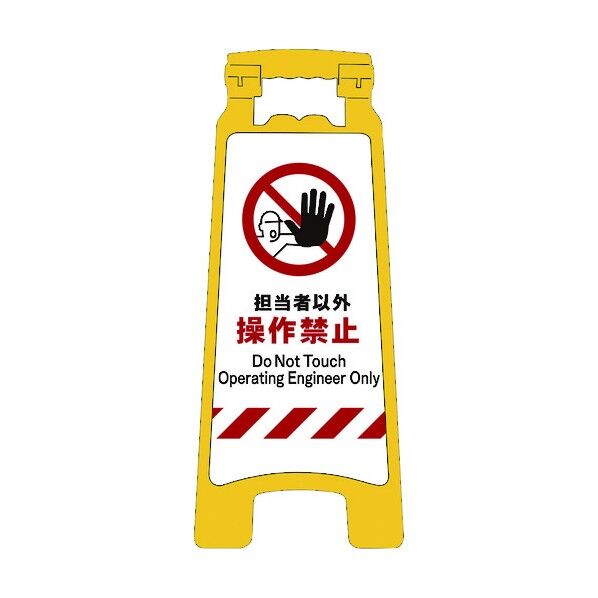 JISハンディスタンドサイン 担当者以外操作禁止 2105070708 1点