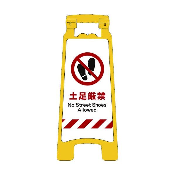 JISハンディスタンドサイン 土足厳禁 2105070709 1点
