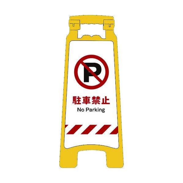 JISハンディスタンドサイン 駐車禁止 2105070712 1点