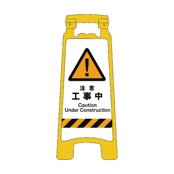 JISハンディスタンドサイン 注意工事中 2105070801 1点
