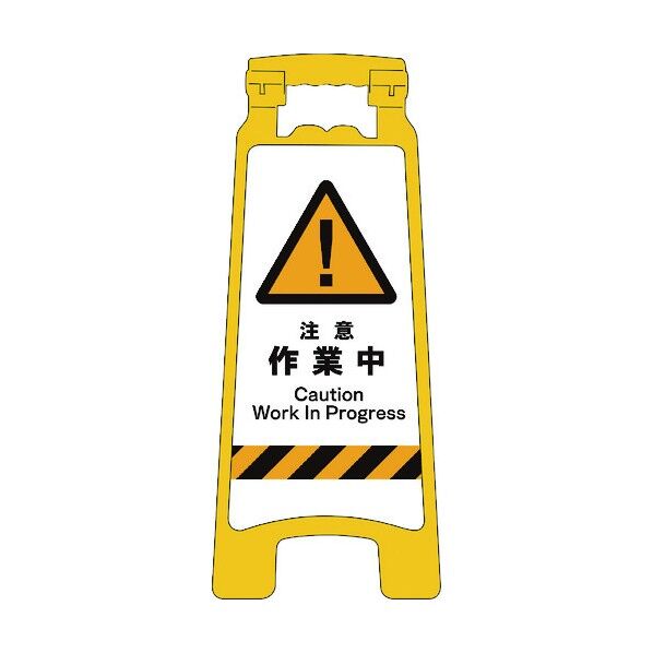 JISハンディスタンドサイン 注意作業中 2105070802 1点