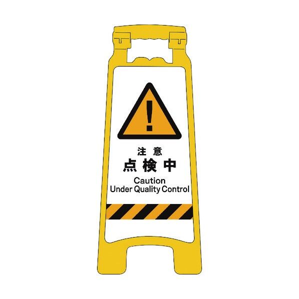 JISハンディスタンドサイン 注意点検中 2105070803 1点