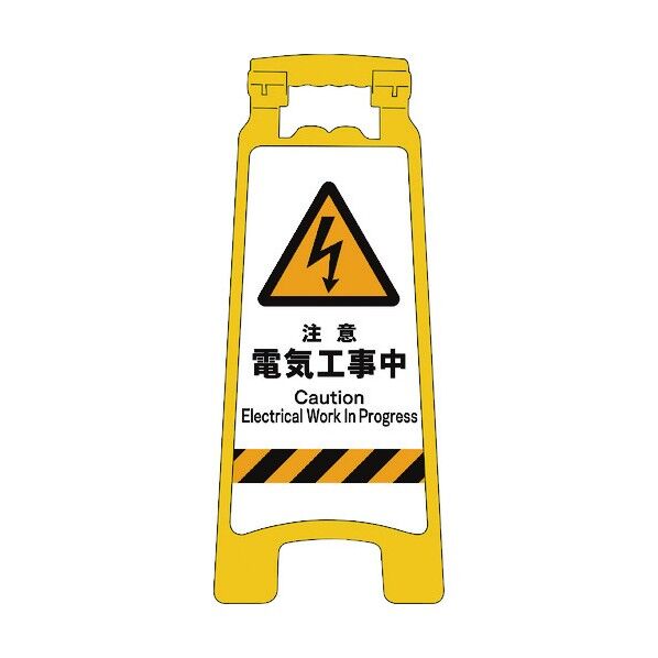 JISハンディスタンドサイン 注意電気工事中 2105070805 1点