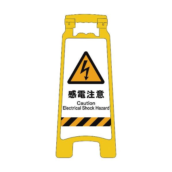 JISハンディスタンドサイン 感電注意 2105070806 1点