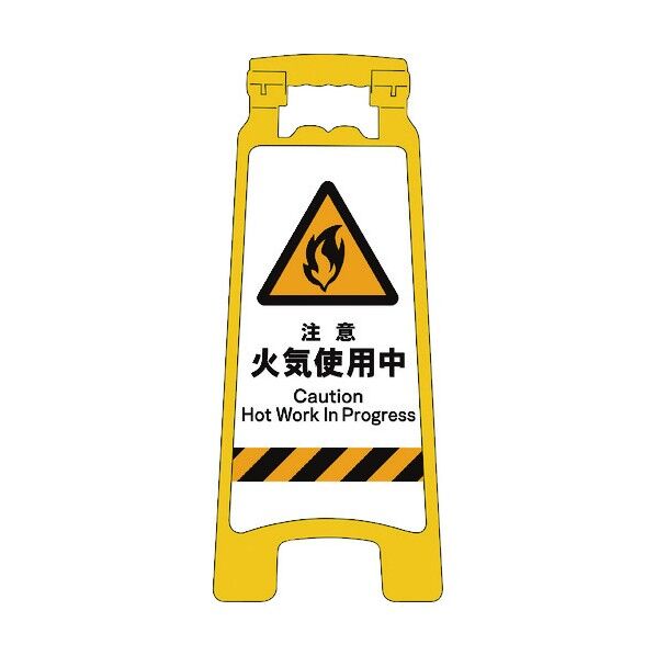 JISハンディスタンドサイン 注意火気使用中 2105070807 1点