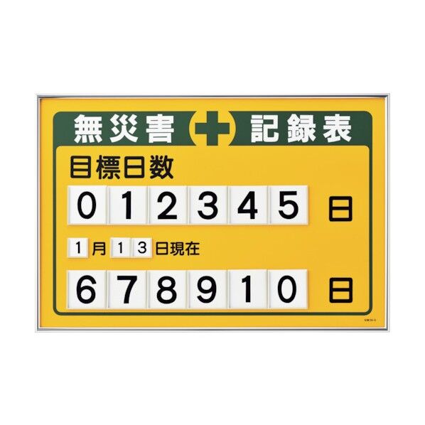 無災害記録表 目標日数 差込式数字札切替タイプ 記録‐200B 615×915mm 229201 1個