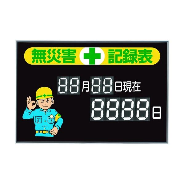 無災害記録表 マグネット式デジタル型数字切替タイプ 記録‐100 615×915mm 229100 1個