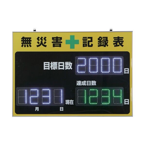 LED無災害記録表