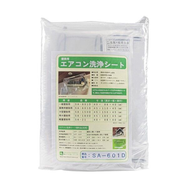 壁掛けエアコン洗浄用シート SA-601D 2315 1枚