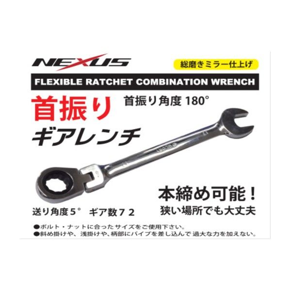 ネクサス首振りギアレンチ 8mm RCX-8 1点