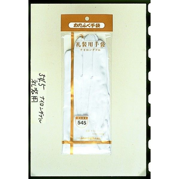 礼装用手袋 ナイロンダブル ホック付 M 545 1双