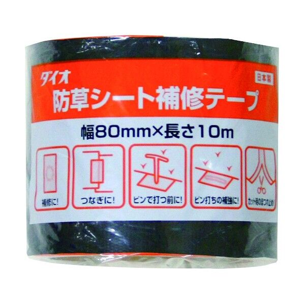 Dio 防草シート補修テープ 黒 80mm×10m
