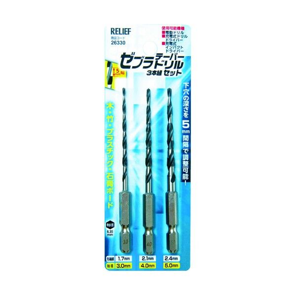 RELIEFゼブラテーパードリル3本組