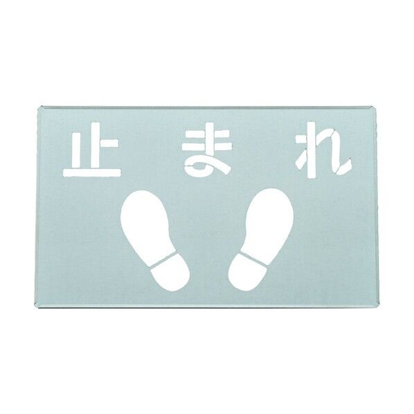 吹き付けプレート(ステンシルプレート)止まれ FP‐46 300×500mm 307014 1個