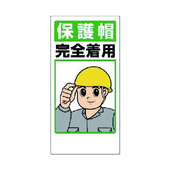 保護具関係標識