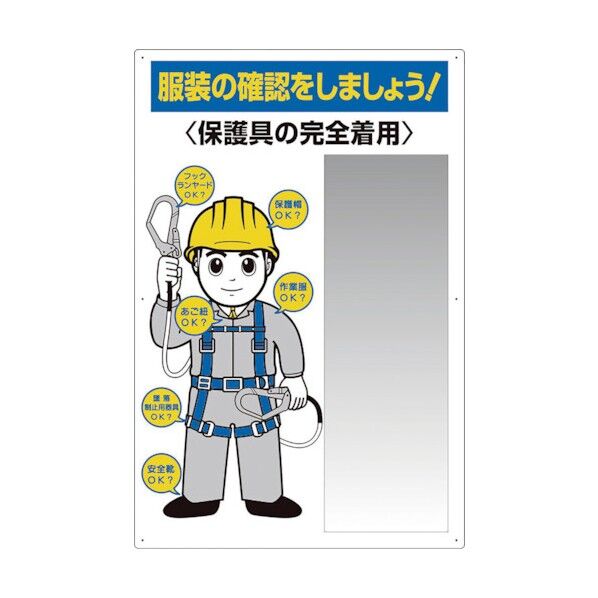 服装点検標識 ステンレス複合板ミラー付