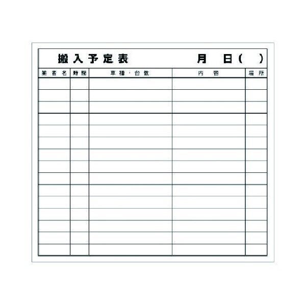 ユニット 搬入予定表マグネット マグネットシート 690×760