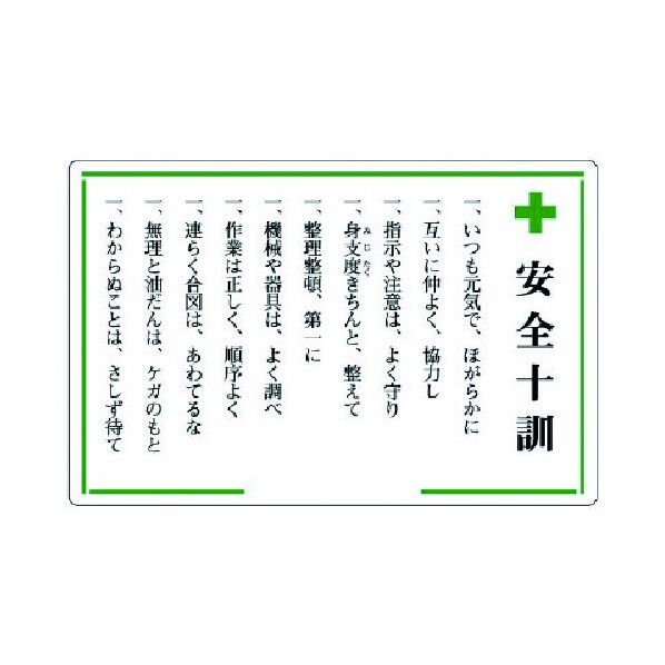 安全十訓表示板(緑十字安全十訓)