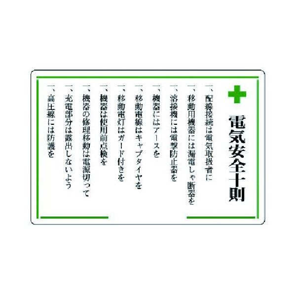 安全十則表示板電気安全十則エコユニボード600×900mm 316-04 1