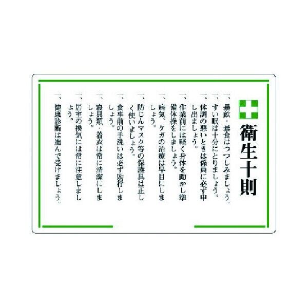 安全十則表示板緑十字衛生十則エコユニボード600×900mm 316-06 1