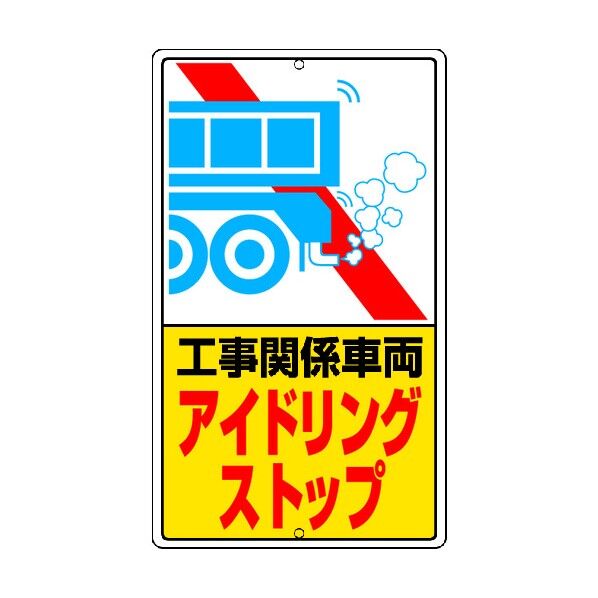 アイドリングストップ標識工事関…鉄板製６８０×４００ 800 x 400 x 8 mm 306-39 1