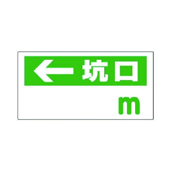 坑口距離表示板