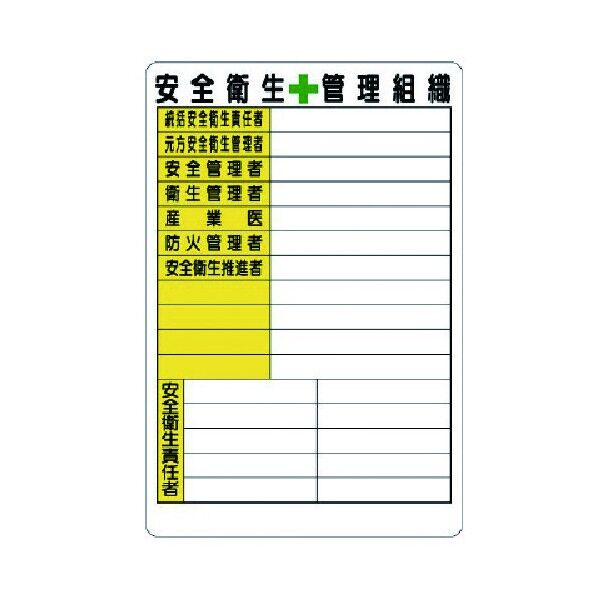 安全衛生管理組織票