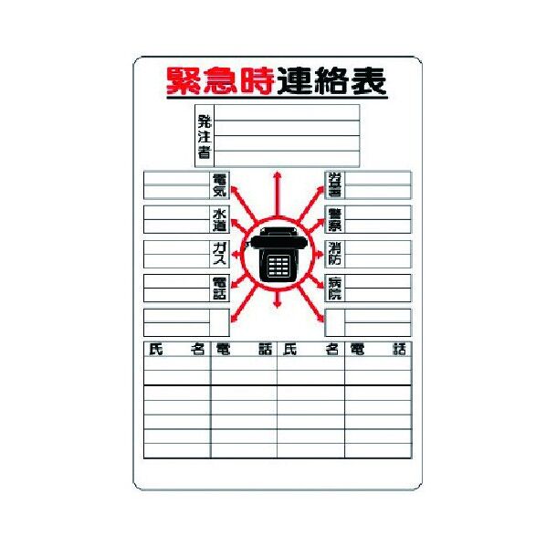 緊急時連絡表