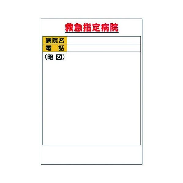 救急指定病院表（Ａ２サイズ）紙製５９４×４２０ｍｍ 317-45 1