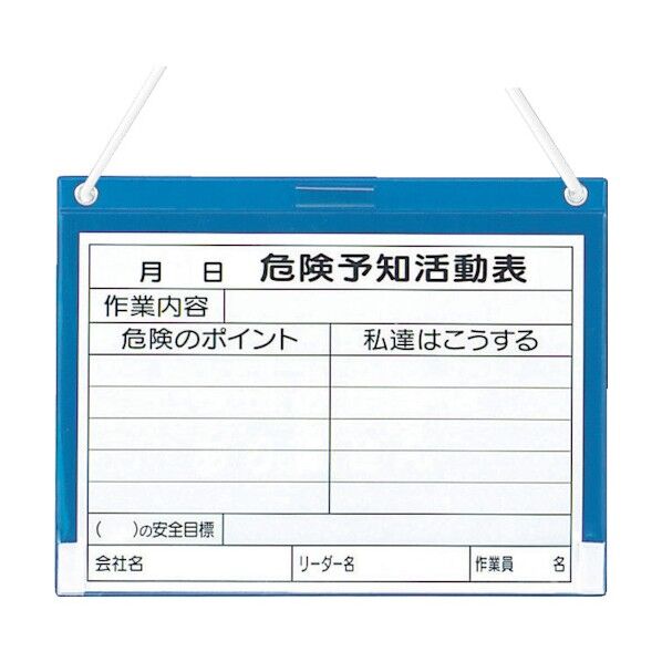 危険予知活動表 KYボード 屋内用