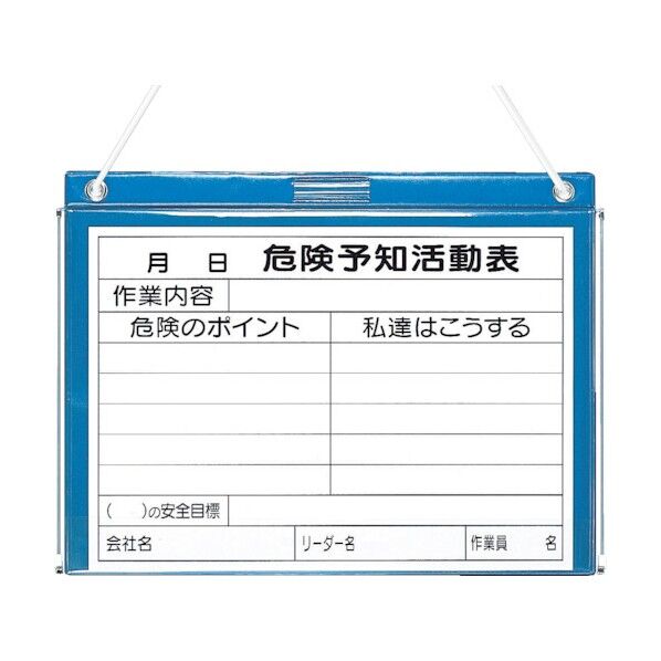 危険予知活動表 KYボード 屋外防雨型