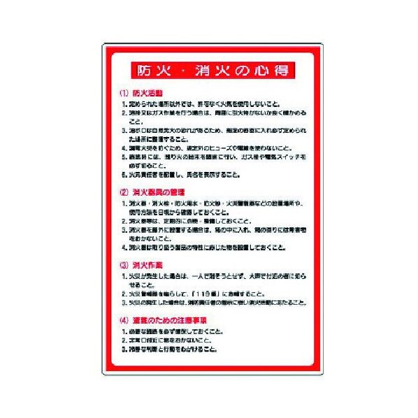 防火標識防火・消火の心得エコユニボード900×600 319-15A 1
