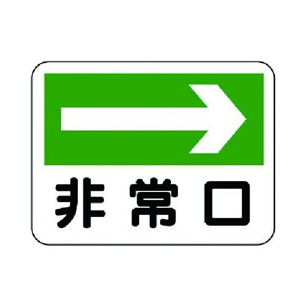 消防標識 非常口