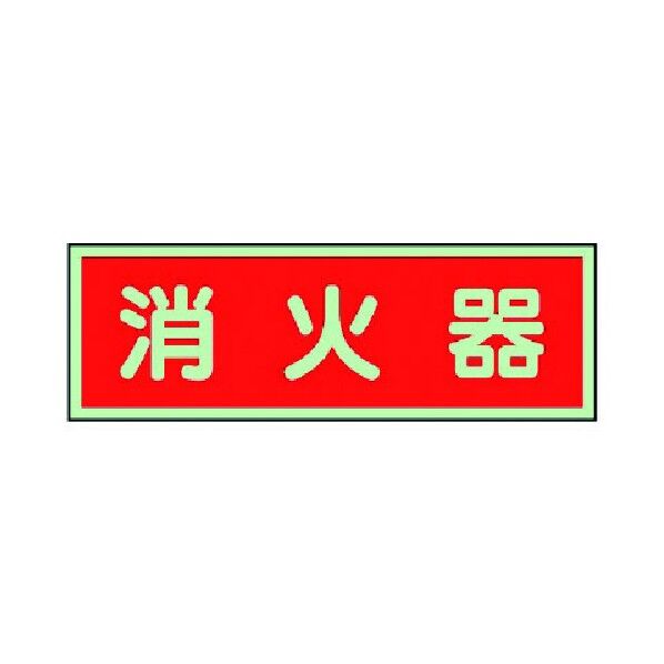 消防標識 蓄光板