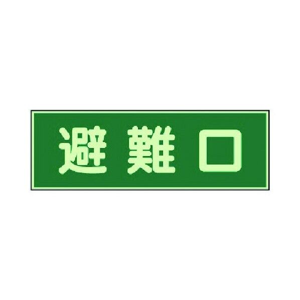 消防標識 避難口