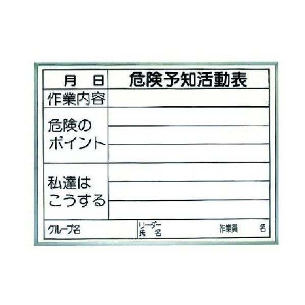 危険予知活動表 両面使用タイプ 屋内用