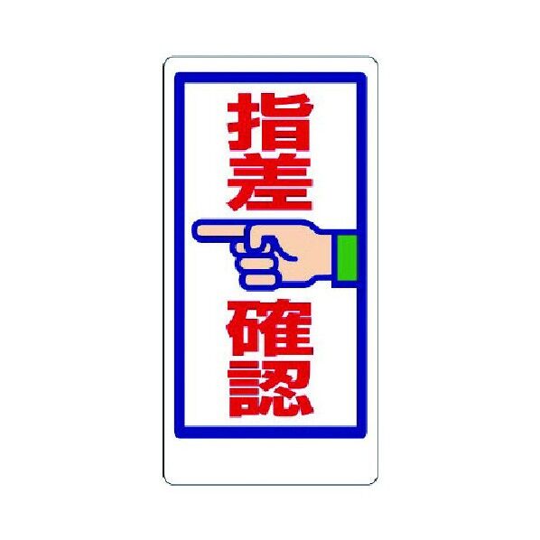 指差呼称標識 エコユニボード