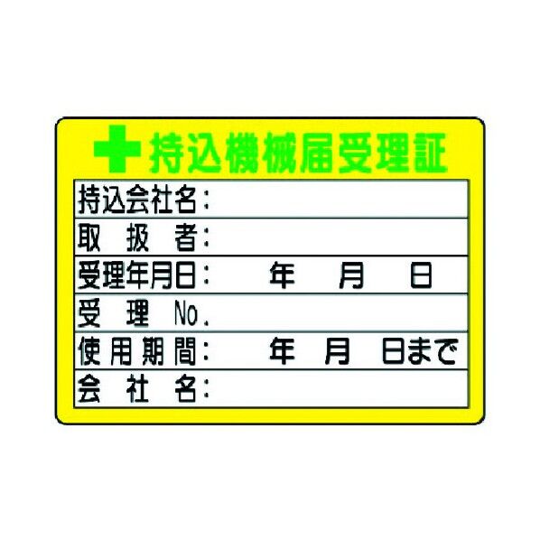 電気関係用持込許可証
