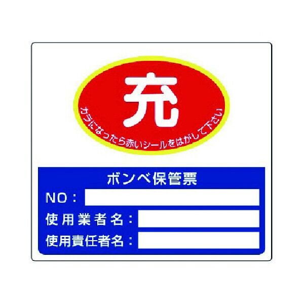 ボンベ保管票