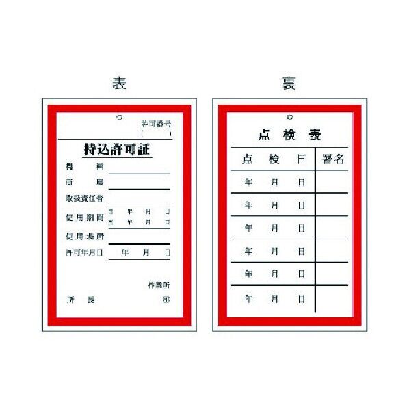 持込許可証・点検表 エコユニボード