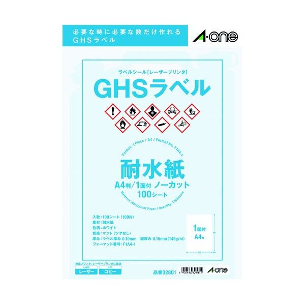 ラベルシール(レーザープリンタ用) GHSラベル