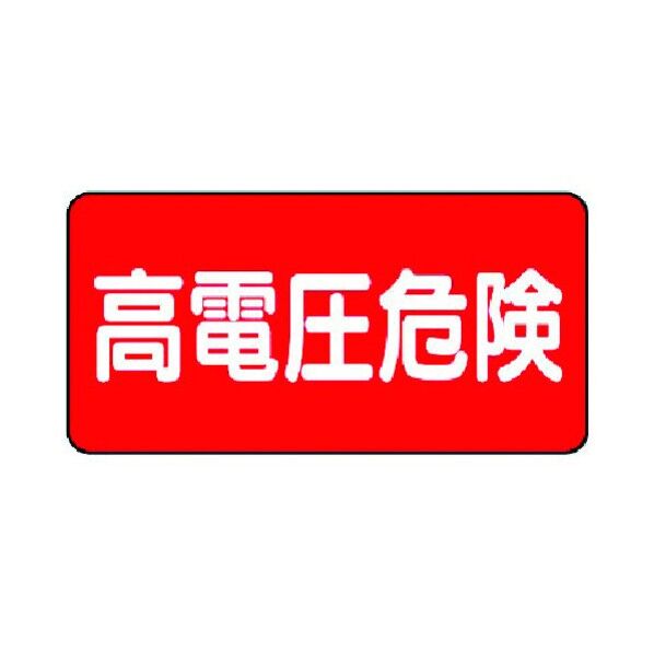 高圧線・感電注意標識(ステッカー)